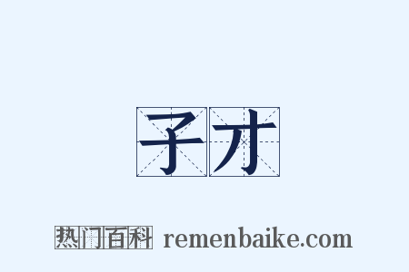 子才是什么意思的图片